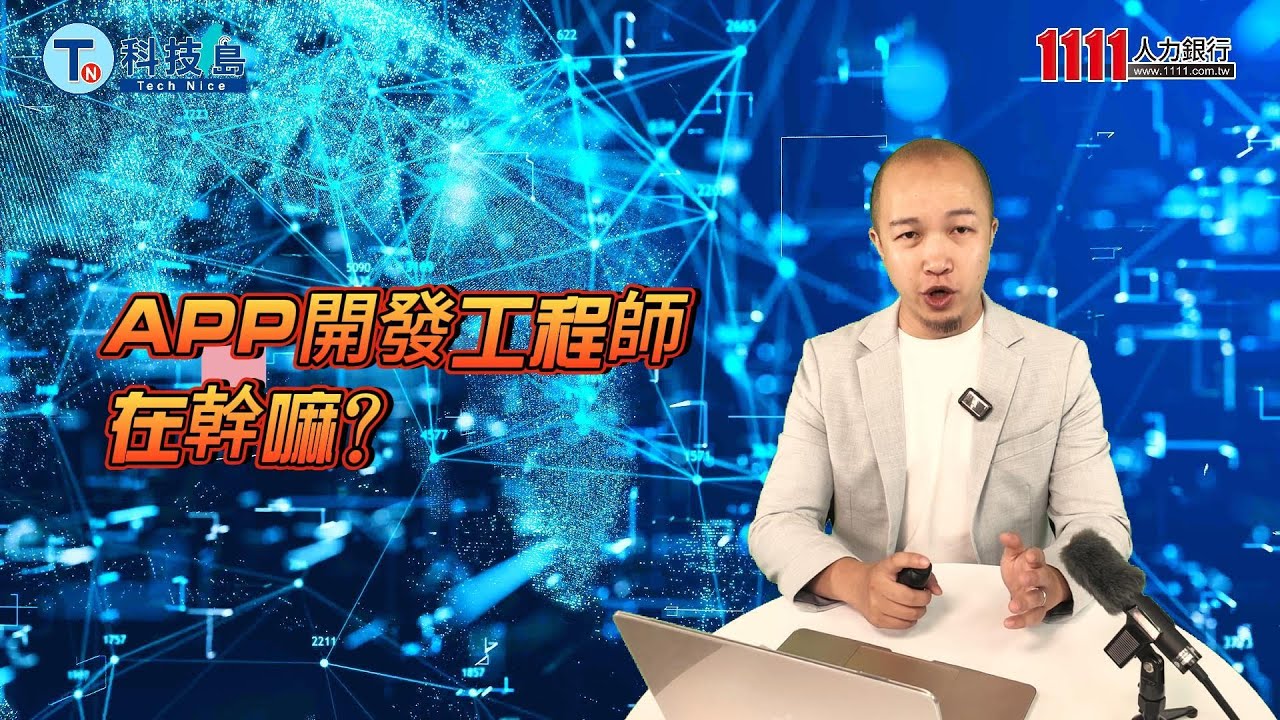 APP開發工程師在幹嘛？ |科技類職缺百科