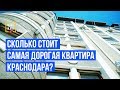 Сколько стоит самая дорогая квартира Краснодара?