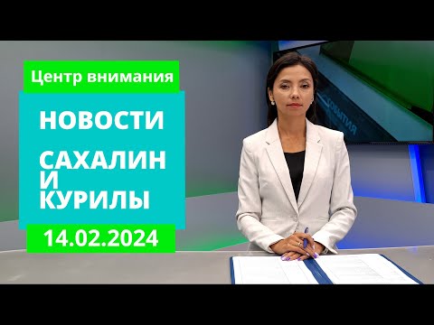 Доступные авиамаршруты/Страхование добровольцев/Успехи Южно-Курильска Новости Сахалина 14.02.24