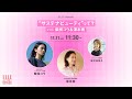 【柴咲コウ×深本南】“サステナビューティ”って?|ELLE ACTIVE! FESTIVAL 2023| ELLE Japan