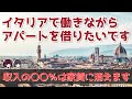 【イタリア生活】イタリアは住みやすい？日本とイタリア家賃比較【VOICEROID解説】再編集版