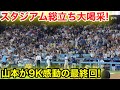 スタジアム総立ち大喝采!山本が9K感動の最終回!6回8.14現地映像