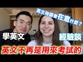 從一句英文都不會 到會講英文 先生怎麼做到的？｜From Not Speaking a Word of English!! How Did HE Do It?  【 English】