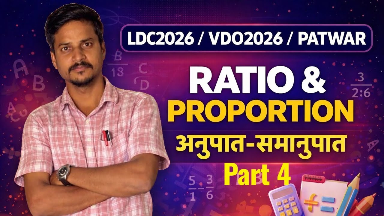 अनुपात-समानुपात | LDC2026 VDO2026 Patwar