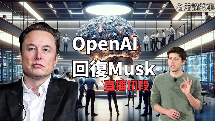 揭秘衝突：Elon Musk與OpenAI的激烈對抗 - 馬斯克的私人郵件、股權爭奪與CEO野心全曝光！ - 天天要聞