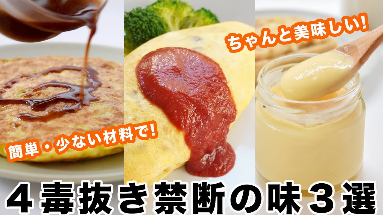 【４毒抜き禁断の味】ケチャップ・ソース・マヨネーズの作り方☆みりんは使うけど砂糖・油は一切不使用!【三大調味料の四毒抜きレシピ】