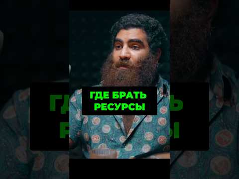 Арсен Маркарян ГДЕ БРАТЬ РЕСУРСЫ #DonPedroProduction