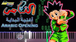 اغنية القناص رشا رزق سبيستون بيانو Hunter X Hunter Arabic Opening Piano Cover - Spacetoon Songs