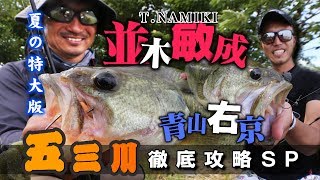 【T.Namkiの陸っぱり】並木敏成×青山右京　五三川徹底攻略