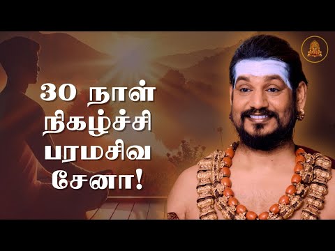 Informed Decision எடுப்பதற்காகவே 30 நாள் நிகழ்ச்சி பரமசிவ சேனா!