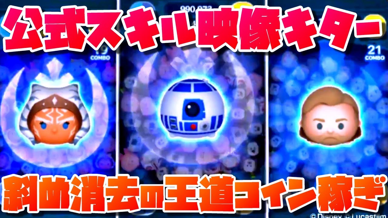 5月新ツム スキル映像かっこよすぎ オビワンが野獣超えツムになりそう イベントも大ボリュームでgwの暇つぶしに最適 ツムツム Youtube