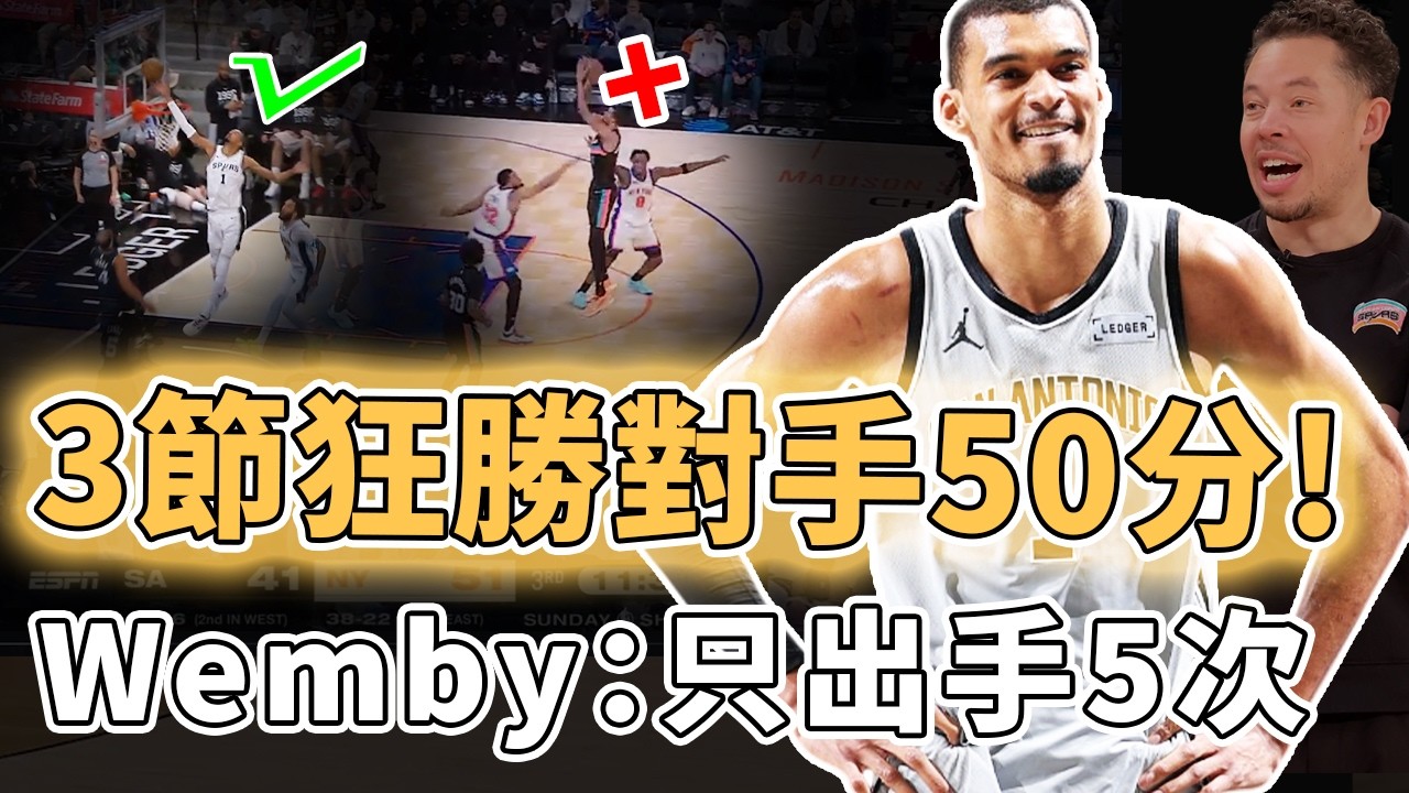 史上唯一狂攬4大獎項！全場只出手5次也能贏球的Victor Wembanyama是否將帶領馬刺重現最極致團隊籃球？僅用3節領先對手50分、47場比賽更狂送138個封蓋，甚至單月戰績不敗｜澤北SG