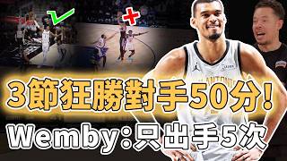 史上唯一狂攬4大獎項！全場只出手5次也能贏球的Victor Wembanyama是否將帶領馬刺重現最極致團隊籃球？僅用3節領先對手50分、47場比賽更狂送138個封蓋，甚至單月戰績不敗｜澤北SG