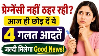 प्रेग्नेंसी नहीं ठहर रही? आज से तुरंत बदल लें ये 4 आदतें, जल्दी मिलेगी Good News!