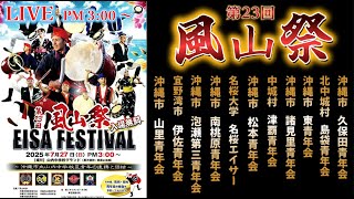 LIVE【 第23回 風山祭 2025 】＆【 第6回 やまもも花火祭り 】※ エイサー祭り＆花火＆レーザーショー