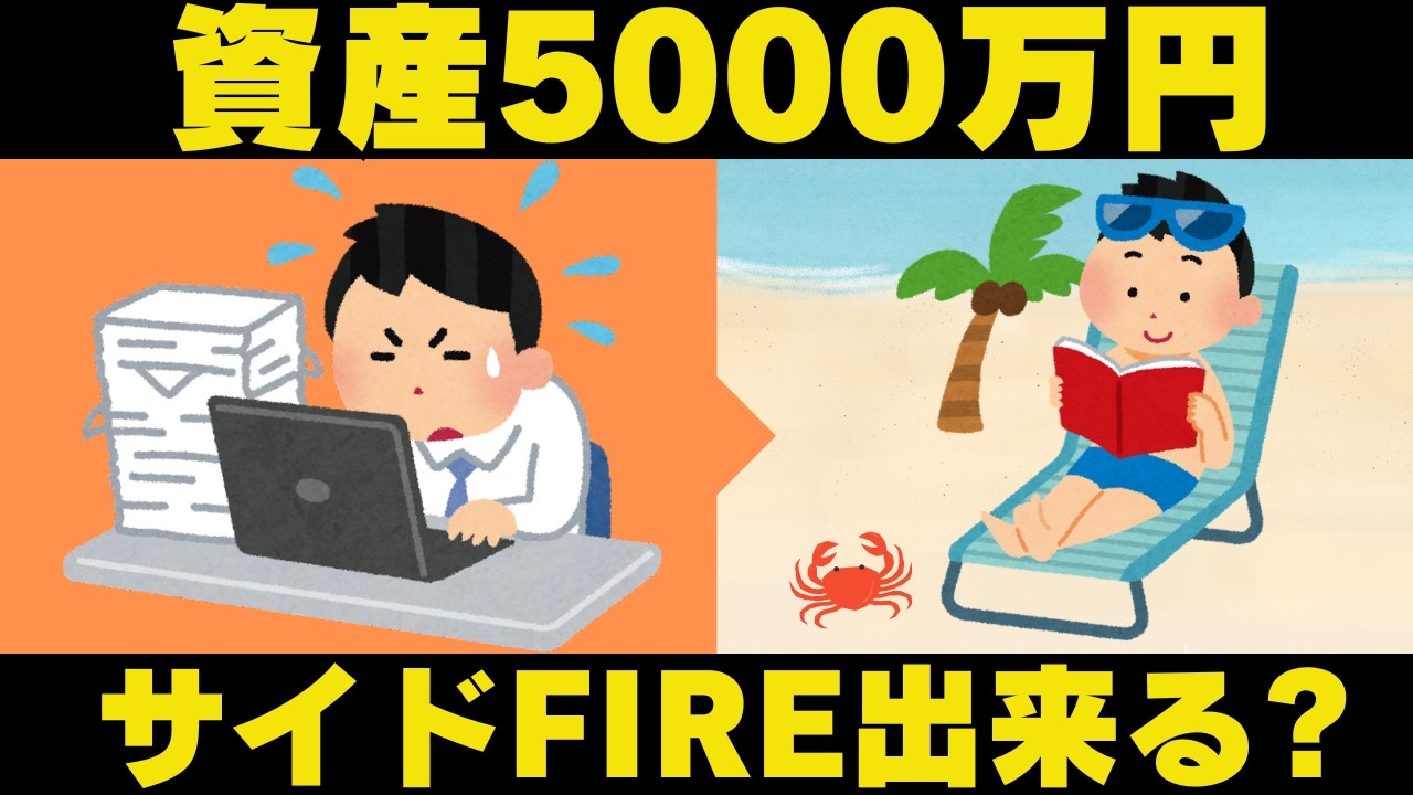 資産5000万円でFIREは可能なのか？社会保険料と税金含めリアルに検証してみた！