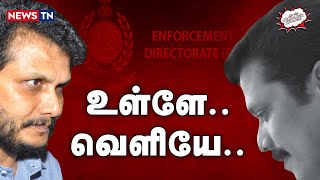 முக்கிய புள்ளிகளை காட்டிக் கொடுத்த செந்தில் பாலாஜி ?| ED Raid | Senthil Balaji | DMK