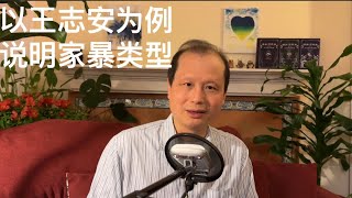 方舟子时评：以王志安打老婆为例说明家暴的类型