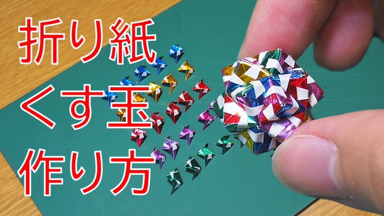 折り紙で作るミニくす玉 工作動画 Youtube