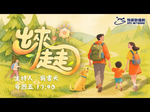 飛碟聯播網《出來走走》吳雲天 主持 2025.11.14 EP20 從金山磺港出發！百年傳統蹦火仔漁法 x 魚路古道老屋新美食 #魚路古道 #金山漫遊 #金山