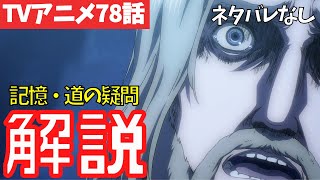 【進撃の巨人】アニメ派は知らない●●の記憶を解説！78話の疑問に答える【ファイナルシーズン4期19話目「兄と弟」38】