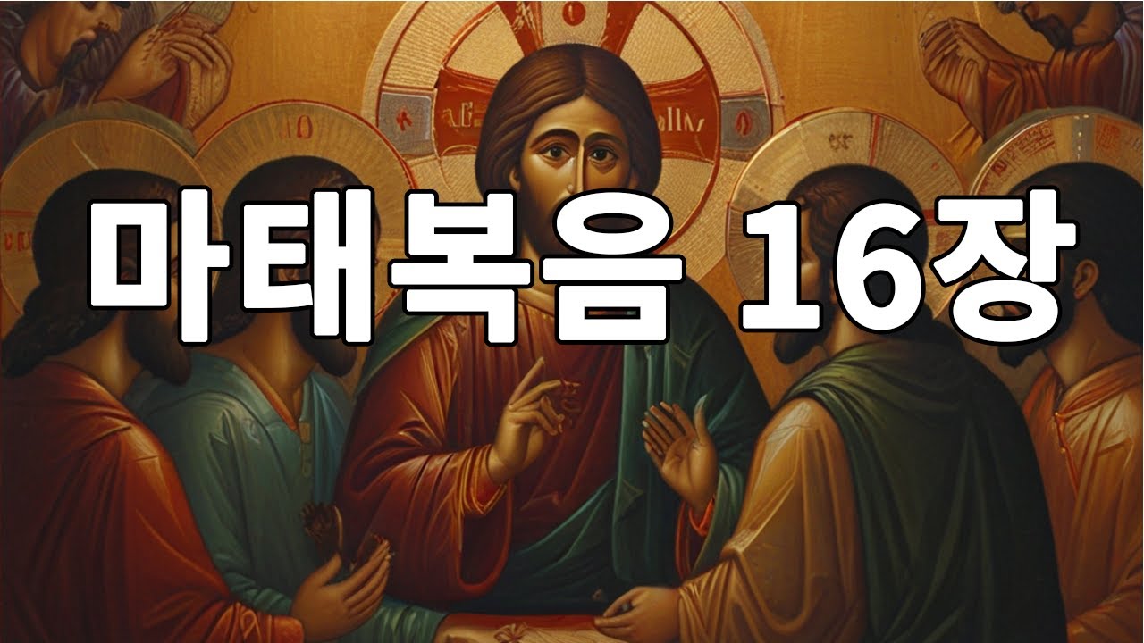 주는 그리스도시요 살아계신 하나님의 아들이시니이다, 성경, 신약,마태복음서,마태복음 16장 - YouTube