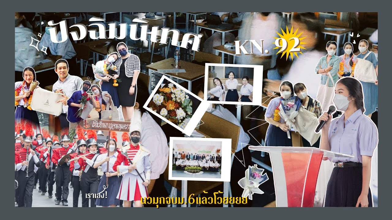ปัจฉิมนิเทศ KN.92 นวมุกจบม.6แล้วโว้ยยย,congrats เพื่อนๆทุกคนเลยนะเก่งกันมั๊ก!💖 | nawamook