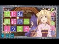 らじお 此花亭へようこそ 第10回