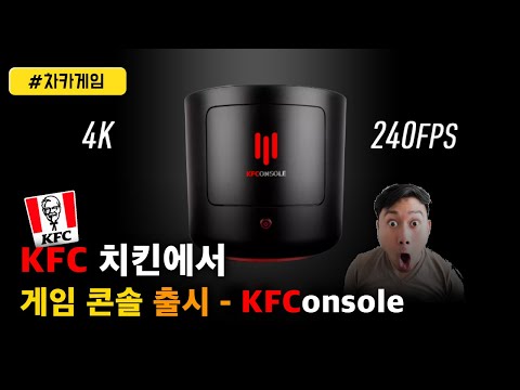 KFC 게임 콘솔 <strong>출시</strong> <strong>PS5</strong>, Xbox Series X 와 경쟁 외