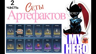 [ГАЙД] [ББ] Сеты артефактов (что? как? куда?) Ч.2. Solo leveling:Arise