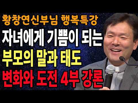 자녀에게 기쁨이 되는 부모의 말과 태도   변화와 도전 4부 강론   황창연 신부