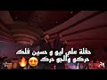 حفلة علي ليو و حسين فلك في اغصان الزيتون حركو الجو حرك