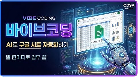 바이브코딩 앱스스크립트  |  챗GPT/제미나이에게 말만 걸었더니 재고관리 앱이 뚝딱? | 바이브코딩 앱스크립트 가이드