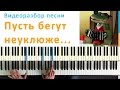 Пусть бегут неуклюже... - видеоурок на пианино, как сыграть песню