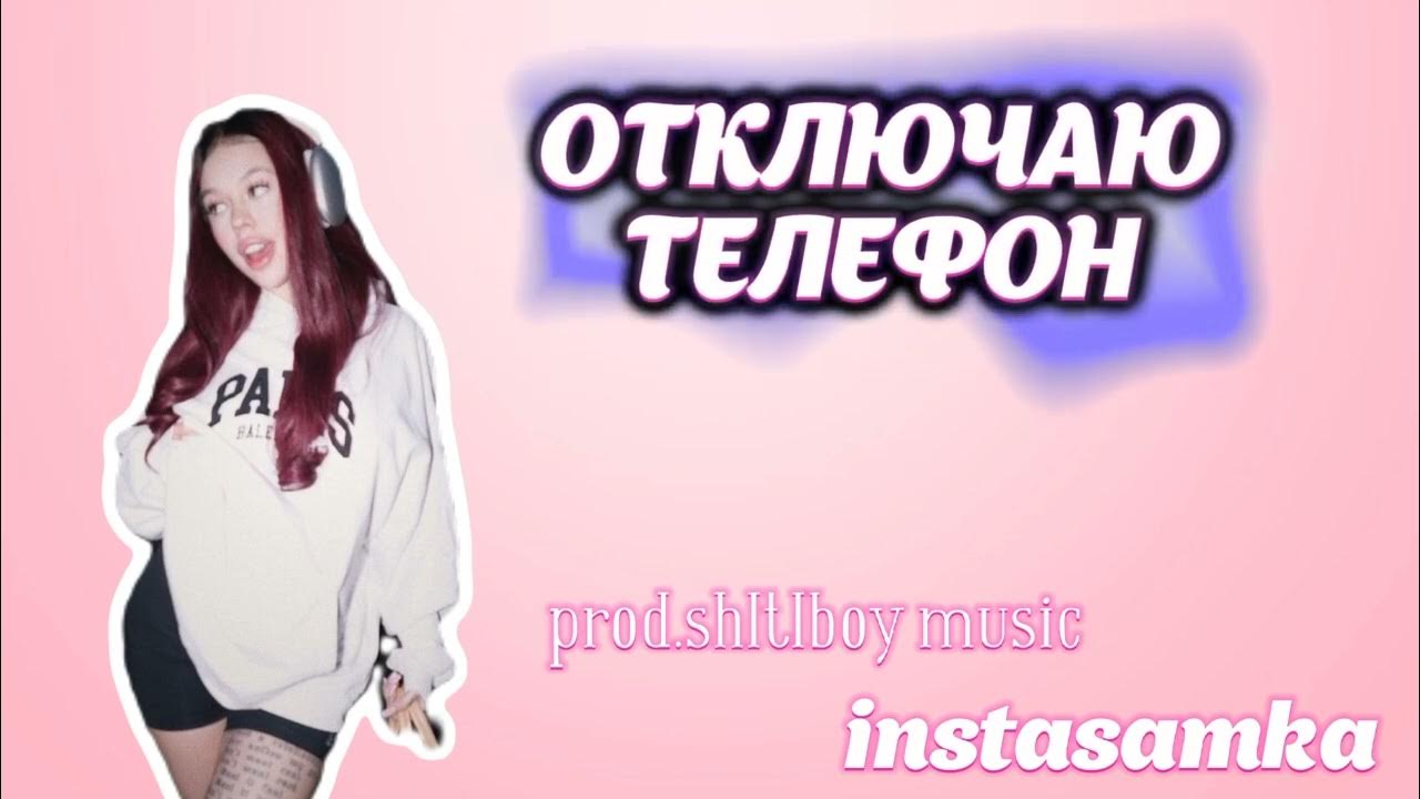 Я выключая телефон инстасамка. Отключаю телефон instasamka. Я выключая телефон инстасамка. Отключаю телефон обложка. Инстасамки 2021.