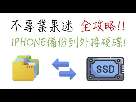 IPHONE 備份到外接硬碟？！ Tony的Apple小教室 [TONYTV] 4K 60Hz