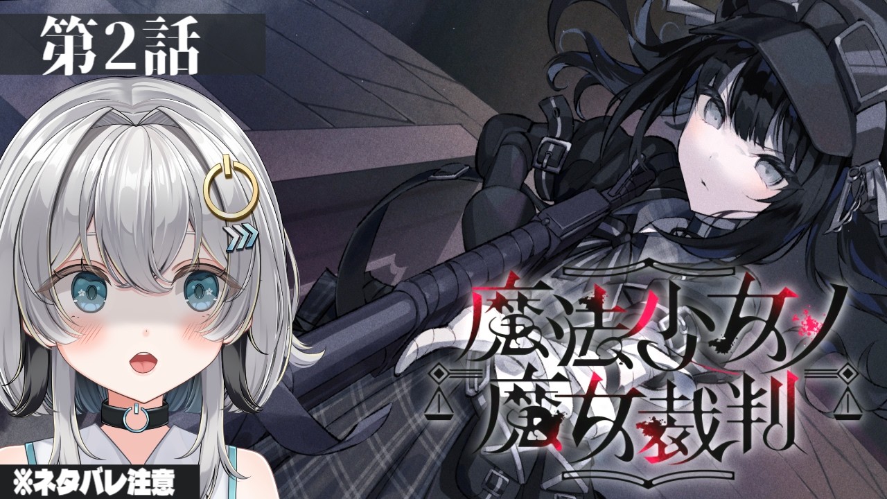 【魔法少女ノ魔女裁判# 2】この中に、魔女になった少女がいる。裁判で炙り出せ。