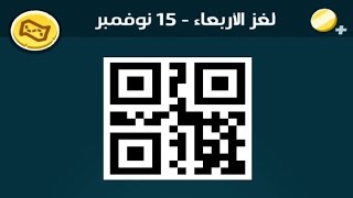 حل لغز الاربعاء 15 نوفمبر كلمات كراش اللغز اليومي 2023