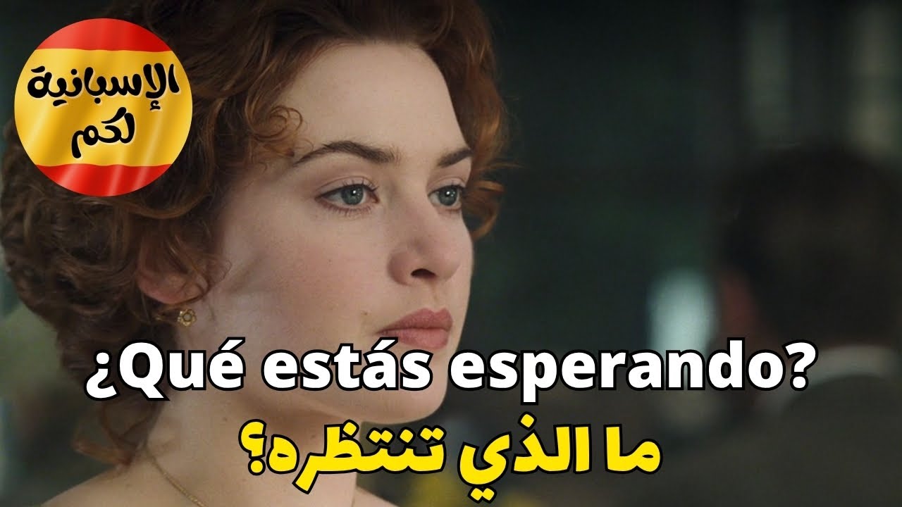 بهـذه الطريقة ستتعلم اللغة الإسبانية بسرعة و بسهولة  أكثر الأفعال و المصطلحات استعمالا