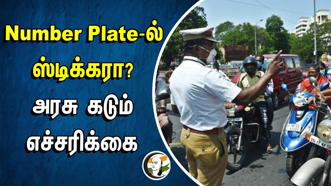 ⁣Number Plate -ல் ஸ்டிக்கரா? அரசு கடும் எச்சரிக்கை | Stickers in Bike Number plate | TN Govt