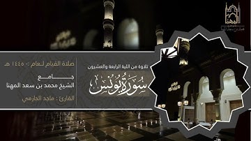 تلاوة خاشعة لخواتيم سورة يونس وفواتح سورة هود للقارئ ماجد الحازمي | قيام ليلة 24 ليالي رمضان 1446هـ