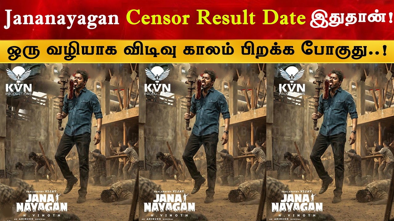 Jananayagan Revising Committee Result Date | Thalapathy Vijay | TVK