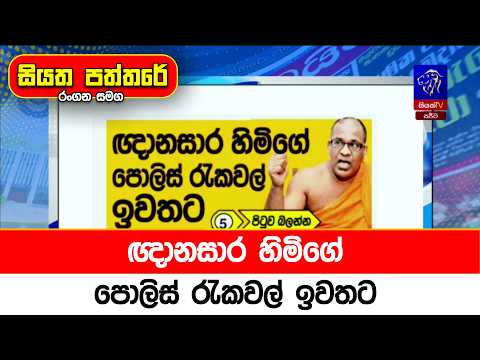 ඥානසාර හිමිගේ පොලිස් රැකවල් ඉවතට