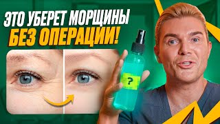Как убрать морщины БЕЗ ОПЕРАЦИИ в 2025? 7 проверенных способов в этом видео!