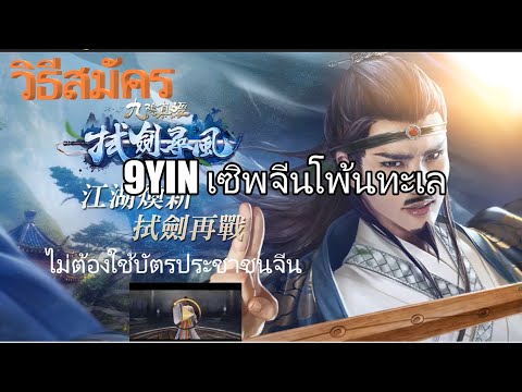 9yin เซิ ฟ จีน  2022 New  วิธีสมัคร 9Yin เซิพจีนโพ้นทะเล