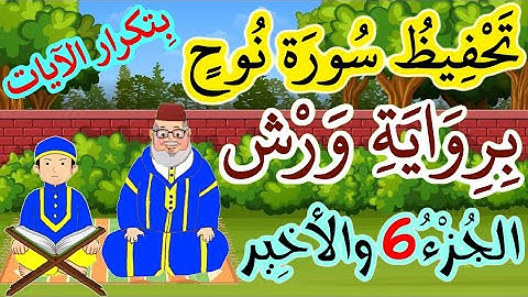 سورة نوح برواية ورش مكررة للحفظ والمراجعة - الجزء 6 (الآيات 26 إلى 30)
