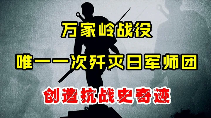 唯一一次全殲日軍整個師團，萬家嶺大捷，創造抗戰史奇蹟！【館長玉先生】 - 天天要聞