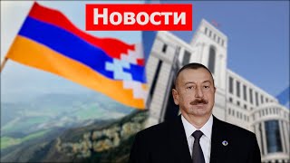 США признают право населения Арцаха определять свое будущее; МИД Армении о заявлениях Алиева.НОВОСТИ