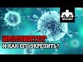 Как укрепить иммунитет | Антон Кучумов | SOTKA — День 45