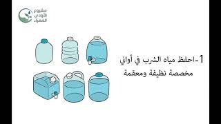 The importance of sterilizing water and keeping it safe اهمية تعقيم المياه و 1